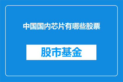 中国国内芯片有哪些股票