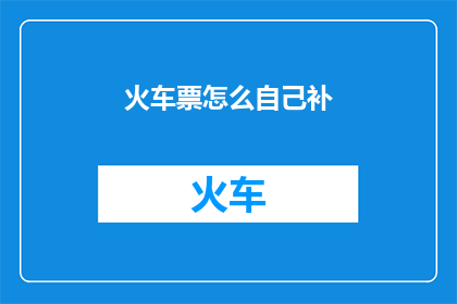 火车票怎么自己补