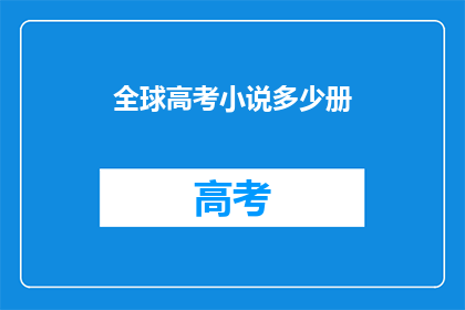 全球高考小说多少册