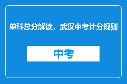 单科总分解读，武汉中考计分规则