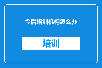 今后培训机构怎么办