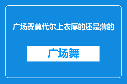 广场舞莫代尔上衣厚的还是薄的