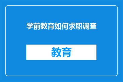 学前教育如何求职调查