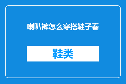 喇叭裤怎么穿搭鞋子春