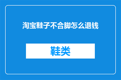 淘宝鞋子不合脚怎么退钱