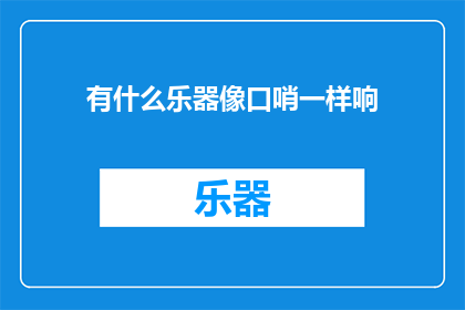 有什么乐器像口哨一样响