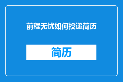 前程无忧如何投递简历