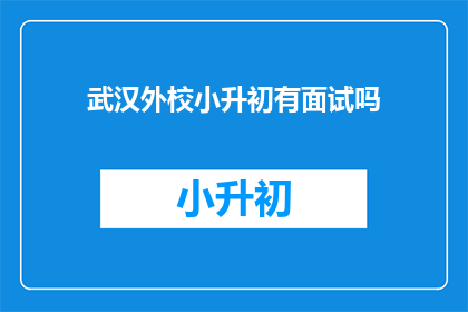 武汉外校小升初有面试吗