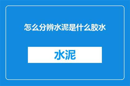 怎么分辨水泥是什么胶水