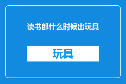 读书郎什么时候出玩具