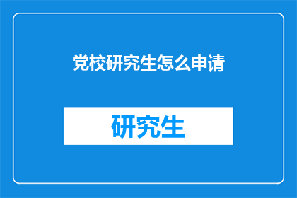 党校研究生怎么申请