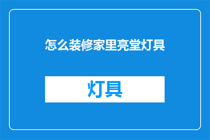 怎么装修家里亮堂灯具