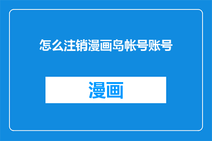 怎么注销漫画岛帐号账号