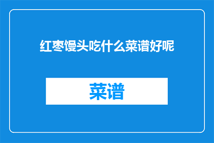 红枣馒头吃什么菜谱好呢