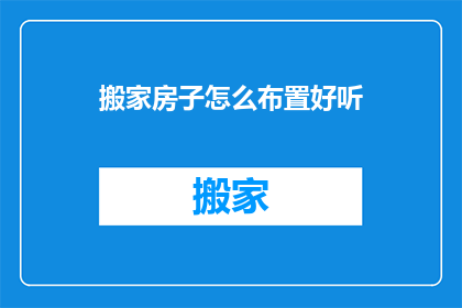 搬家房子怎么布置好听