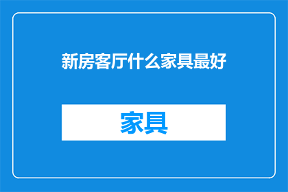 新房客厅什么家具最好