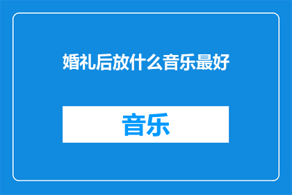 婚礼后放什么音乐最好