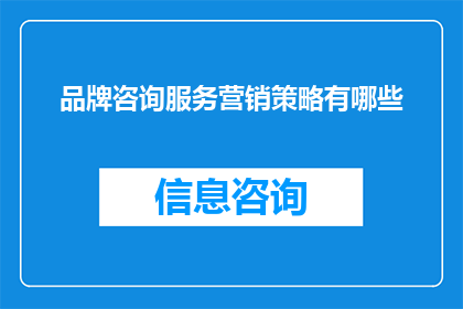 品牌咨询服务营销策略有哪些