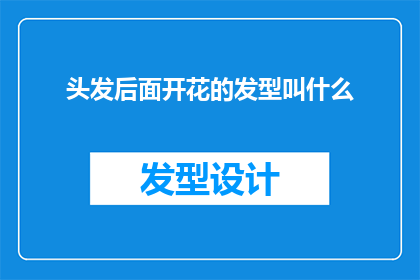 头发后面开花的发型叫什么