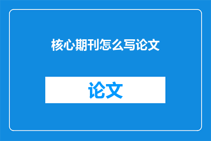 核心期刊怎么写论文
