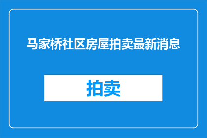马家桥社区房屋拍卖最新消息