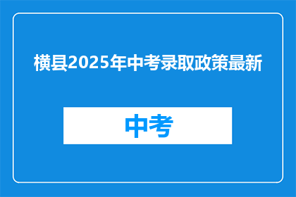 横县2025年中考录取政策最新