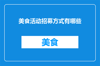 美食活动招募方式有哪些