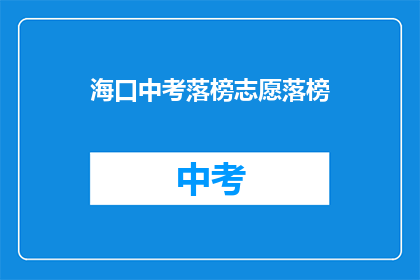 海口中考落榜志愿落榜