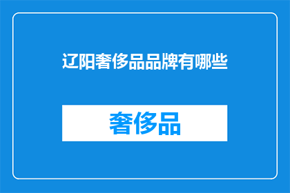 辽阳奢侈品品牌有哪些