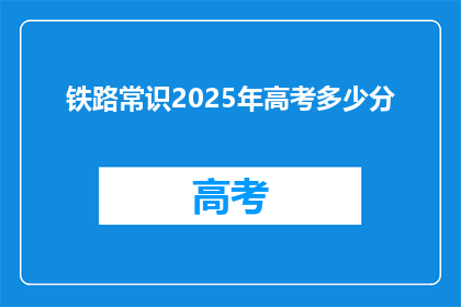 铁路常识2025年高考多少分