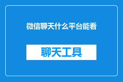 微信聊天什么平台能看