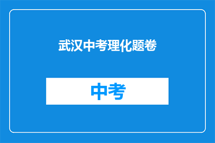 武汉中考理化题卷