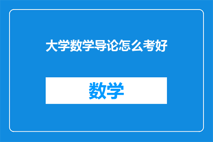 大学数学导论怎么考好