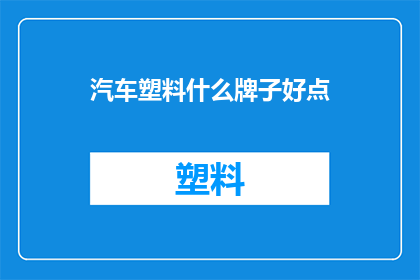 汽车塑料什么牌子好点