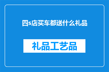 四s店买车都送什么礼品