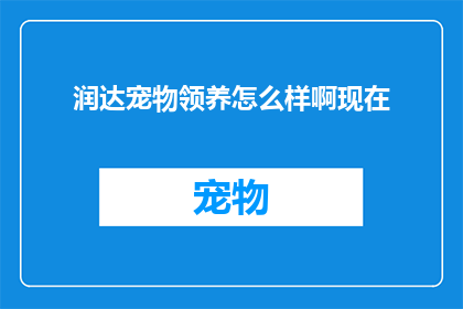 润达宠物领养怎么样啊现在