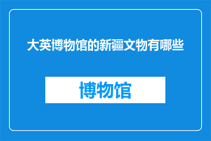 大英博物馆的新疆文物有哪些