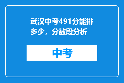 武汉中考491分能排多少，分数段分析