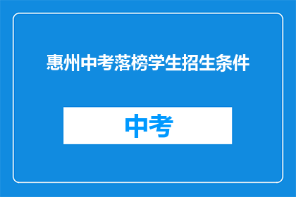 惠州中考落榜学生招生条件