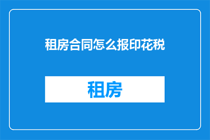 租房合同怎么报印花税