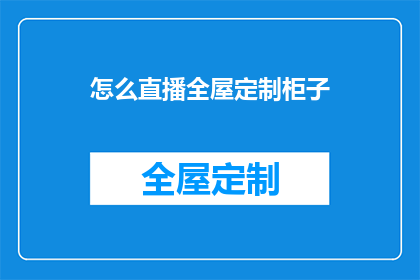 怎么直播全屋定制柜子