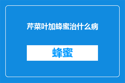芹菜叶加蜂蜜治什么病