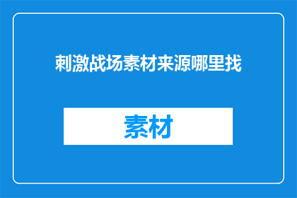 刺激战场素材来源哪里找