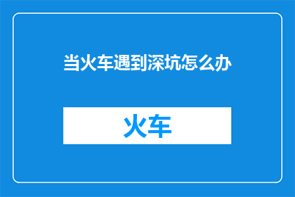 当火车遇到深坑怎么办