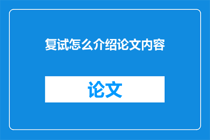 复试怎么介绍论文内容