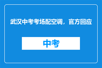 武汉中考考场配空调，官方回应