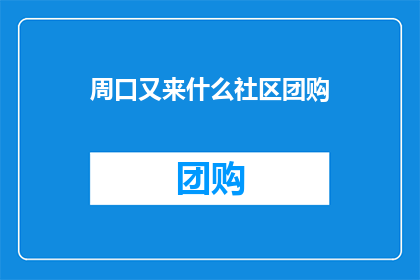 周口又来什么社区团购