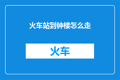 火车站到钟楼怎么走