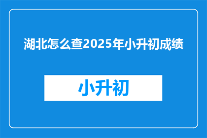 湖北怎么查2025年小升初成绩
