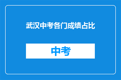 武汉中考各门成绩占比